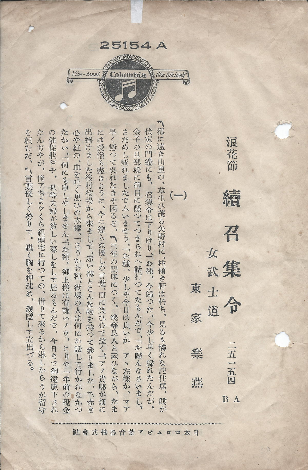 <p>columbia-25154a-日本コロムビア-續召集令</p>